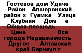 Гостевой дом Удача › Район ­ Апшеронский район х. Гуамка › Улица ­ Клубная  › Дом ­ 1а › Общая площадь ­ 255 › Цена ­ 5 000 000 - Все города Недвижимость » Другое   . Алтайский край,Барнаул г.